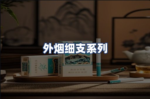 外烟细支系列