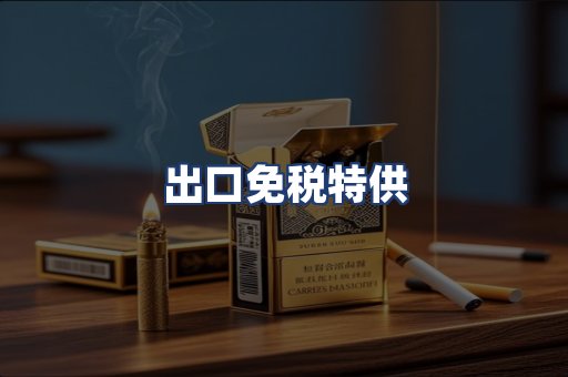 出口免税特供