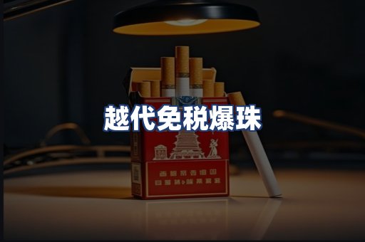 越代免税爆珠